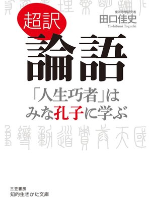 cover image of 超訳　論語　「人生巧者」はみな孔子に学ぶ